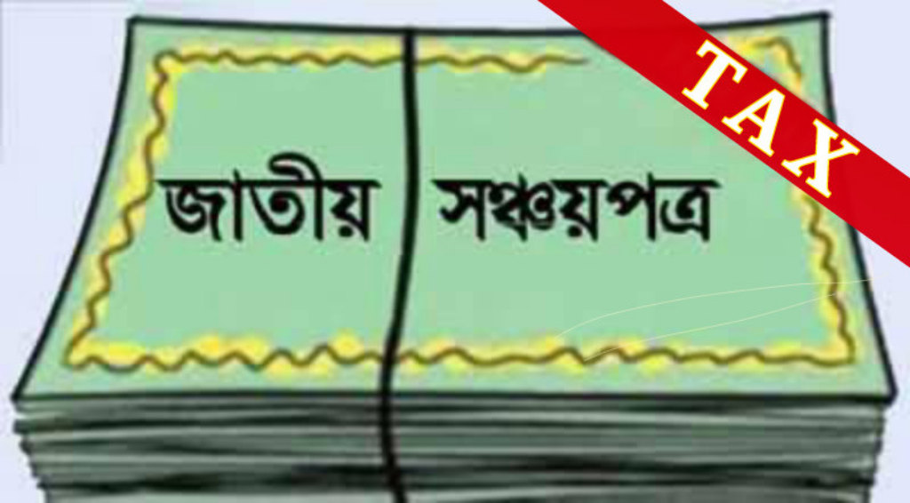 ২০১৯-২০ প্রস্তাবিত বাজেটে সঞ্চয়পত্রের মুনাফায় উৎসে কর দ্বিগুণ ও বিনিয়োগে নীতিমালা কঠোর হচ্ছে